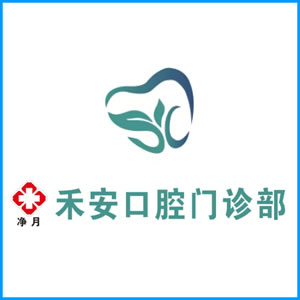 舟山群岛新区|净月禾安口腔门诊