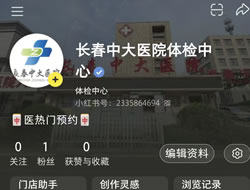 舟山群岛新区|长春人注意！长春中大医院小红书本地团购开通
