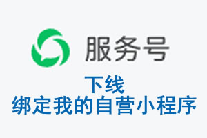 舟山群岛新区|公众平台于2026 年 6 月 15 日下线-绑定我的自营小程序