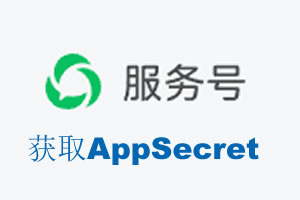 舟山群岛新区|如何获取微信服务号AppSecret公众号AppSecret
